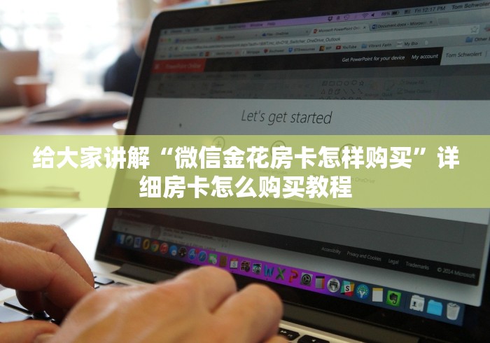 给大家讲解“微信金花房卡怎样购买”详细房卡怎么购买教程 给大家讲解“微信金花房卡怎样购买”详细房卡怎么购买教程