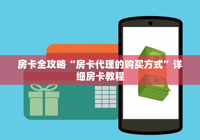 房卡全攻略“房卡代理的购买方式”详细房卡教程 房卡全攻略“房卡代理的购买方式”详细房卡教程