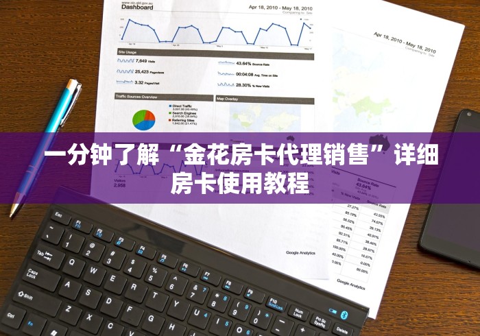 一分钟了解“金花房卡代理销售”详细房卡使用教程 一分钟了解“金花房卡代理销售”详细房卡使用教程
