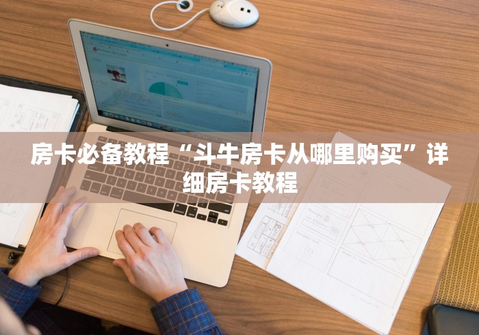 房卡必备教程“斗牛房卡从哪里购买”详细房卡教程 房卡必备教程“斗牛房卡从哪里购买”详细房卡教程