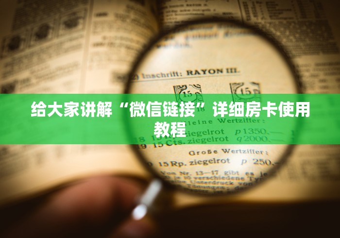 给大家讲解“微信链接”详细房卡使用教程