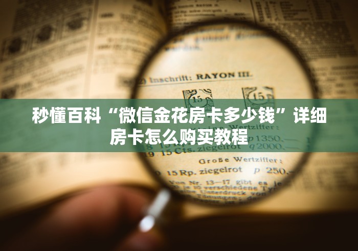 秒懂百科“微信金花房卡多少钱”详细房卡怎么购买教程