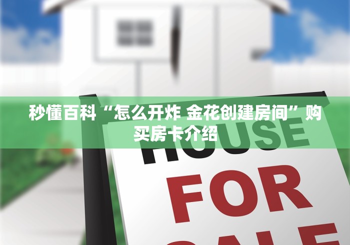 秒懂百科“怎么开炸 金花创建房间”购买房卡介绍