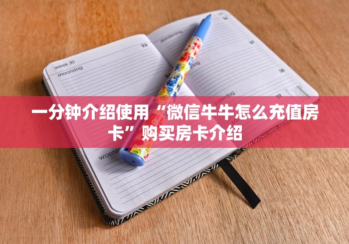 一分钟介绍使用“微信牛牛怎么充值房卡”购买房卡介绍 一分钟介绍使用“微信牛牛怎么充值房卡”购买房卡介绍