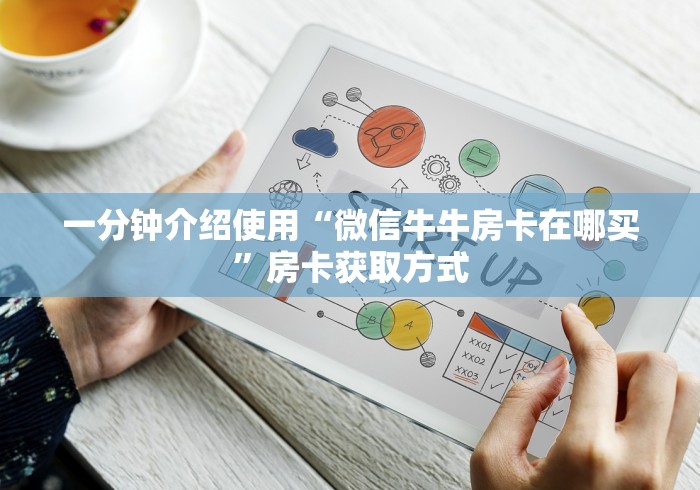 一分钟介绍使用“微信牛牛房卡在哪买”房卡获取方式
