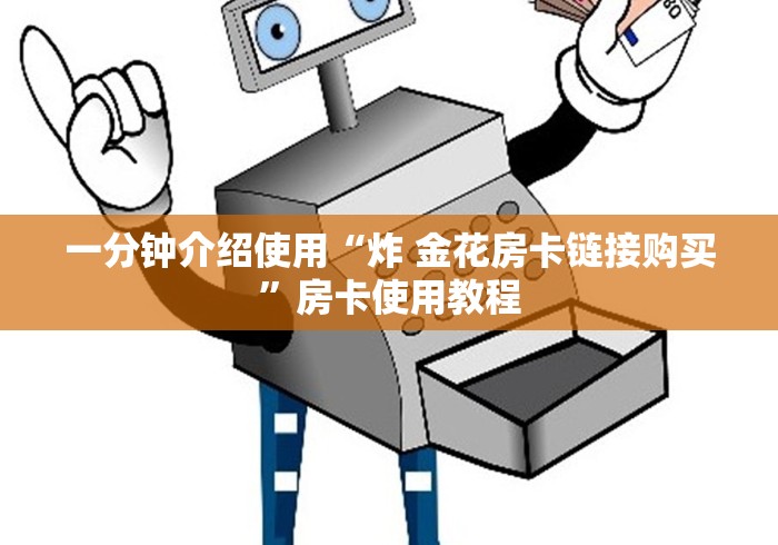 一分钟介绍使用“炸 金花房卡链接购买”房卡使用教程 一分钟介绍使用“炸 金花房卡链接购买”房卡使用教程
