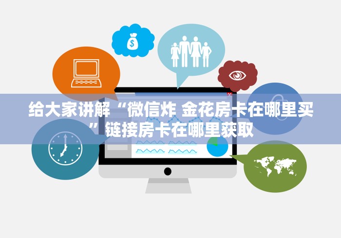 给大家讲解“微信炸 金花房卡在哪里买”链接房卡在哪里获取 给大家讲解“微信炸 金花房卡在哪里买”链接房卡在哪里获取