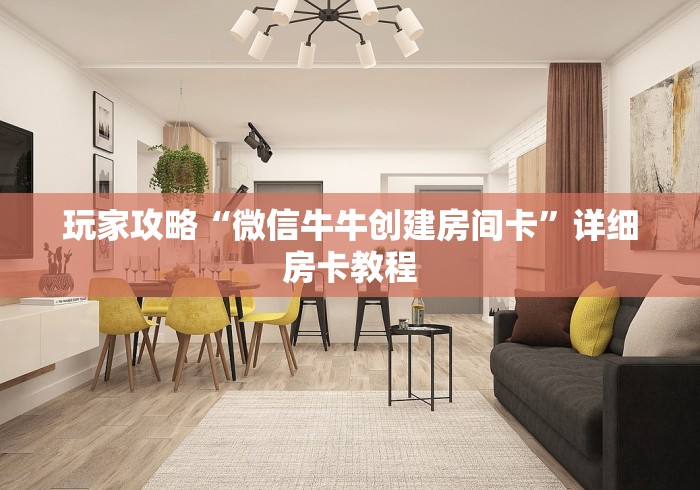 玩家攻略“微信牛牛创建房间卡”详细房卡教程