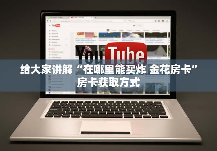 给大家讲解“在哪里能买炸 金花房卡”房卡获取方式