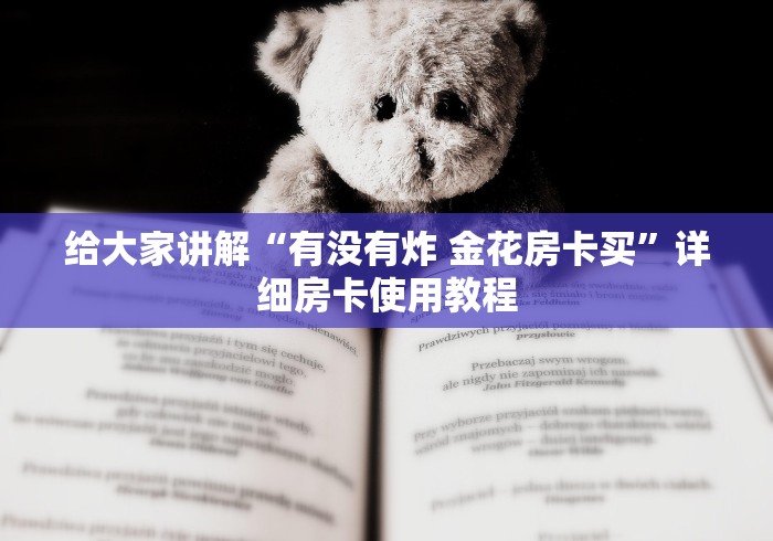 给大家讲解“有没有炸 金花房卡买”详细房卡使用教程 给大家讲解“有没有炸 金花房卡买”详细房卡使用教程