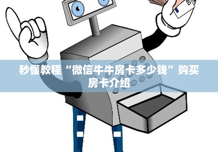 秒懂教程“微信牛牛房卡多少钱”购买房卡介绍 秒懂教程“微信牛牛房卡多少钱”购买房卡介绍