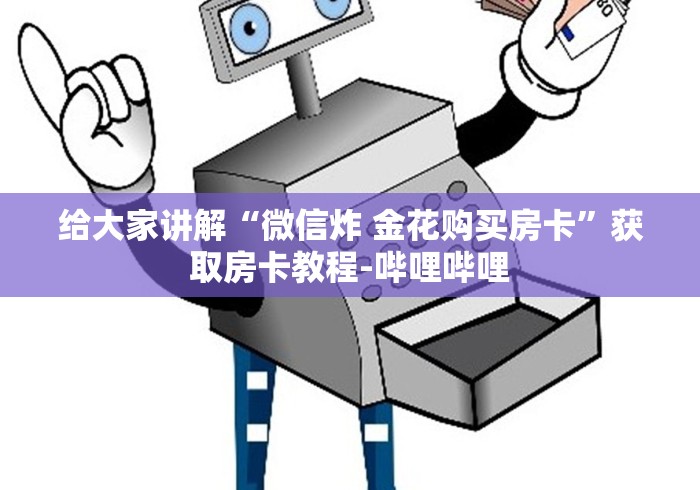 给大家讲解“微信炸 金花购买房卡”获取房卡教程-哔哩哔哩 给大家讲解“微信炸 金花购买房卡”获取房卡教程-哔哩哔哩