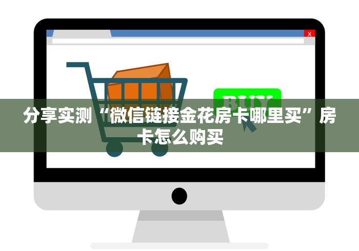 分享实测“微信链接金花房卡哪里买”房卡怎么购买