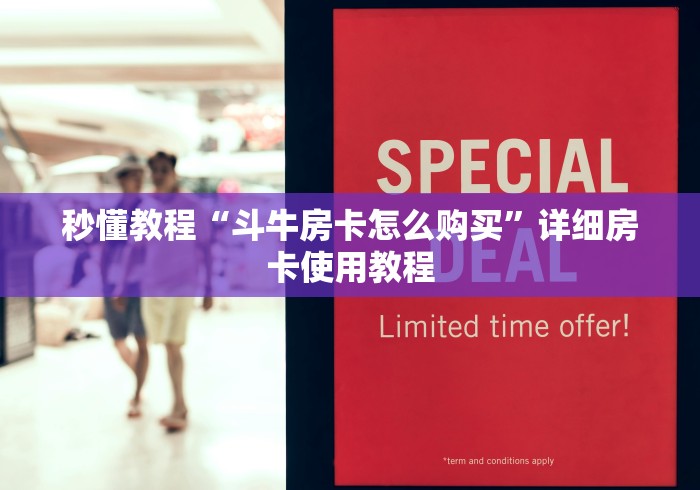 秒懂教程“斗牛房卡怎么购买”详细房卡使用教程 秒懂教程“斗牛房卡怎么购买”详细房卡使用教程