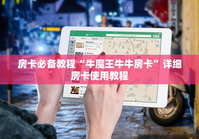 房卡必备教程“牛魔王牛牛房卡”详细房卡使用教程