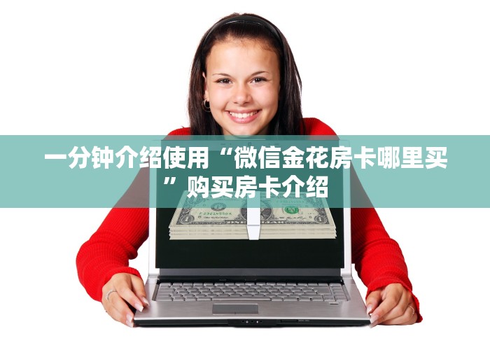 一分钟介绍使用“微信金花房卡哪里买”购买房卡介绍 一分钟介绍使用“微信金花房卡哪里买”购买房卡介绍
