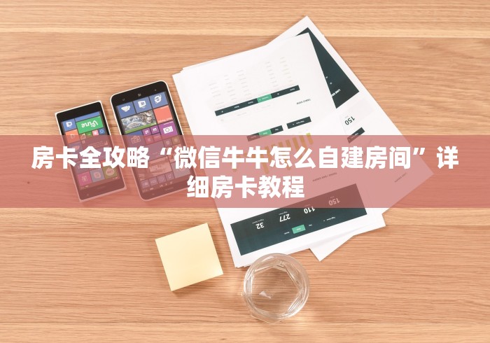 房卡全攻略“微信牛牛怎么自建房间”详细房卡教程 房卡全攻略“微信牛牛怎么自建房间”详细房卡教程