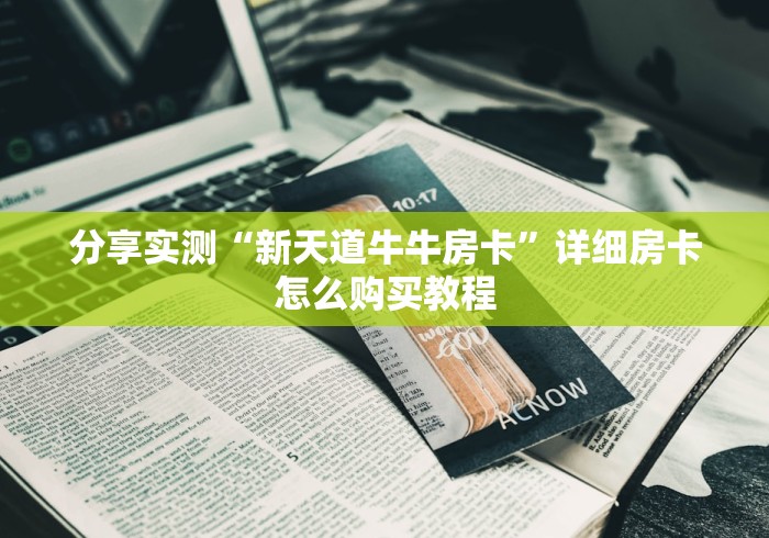分享实测“新天道牛牛房卡”详细房卡怎么购买教程
