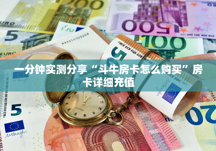 一分钟实测分享“斗牛房卡怎么购买”房卡详细充值 一分钟实测分享“斗牛房卡怎么购买”房卡详细充值