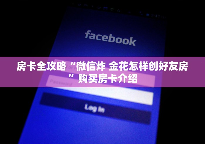 房卡全攻略“微信炸 金花怎样创好友房”购买房卡介绍 房卡全攻略“微信炸 金花怎样创好友房”购买房卡介绍