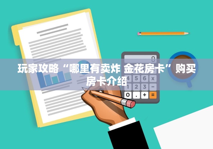 玩家攻略“哪里有卖炸 金花房卡”购买房卡介绍