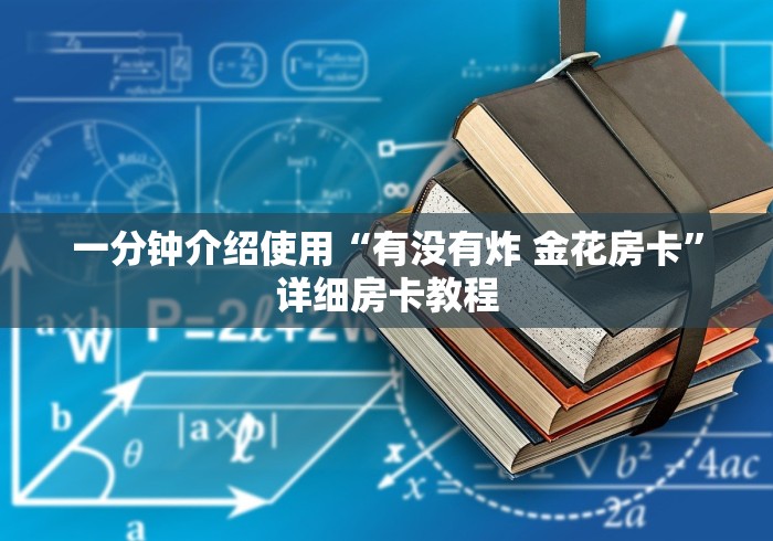 一分钟介绍使用“有没有炸 金花房卡”详细房卡教程