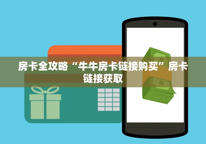 房卡全攻略“牛牛房卡链接购买”房卡链接获取