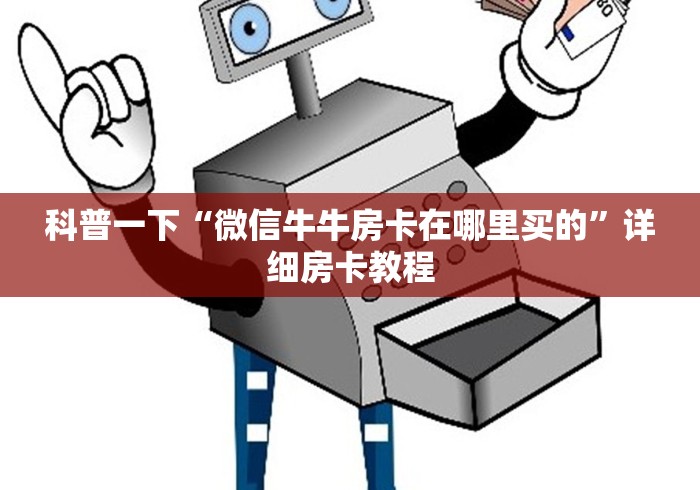 科普一下“微信牛牛房卡在哪里买的”详细房卡教程