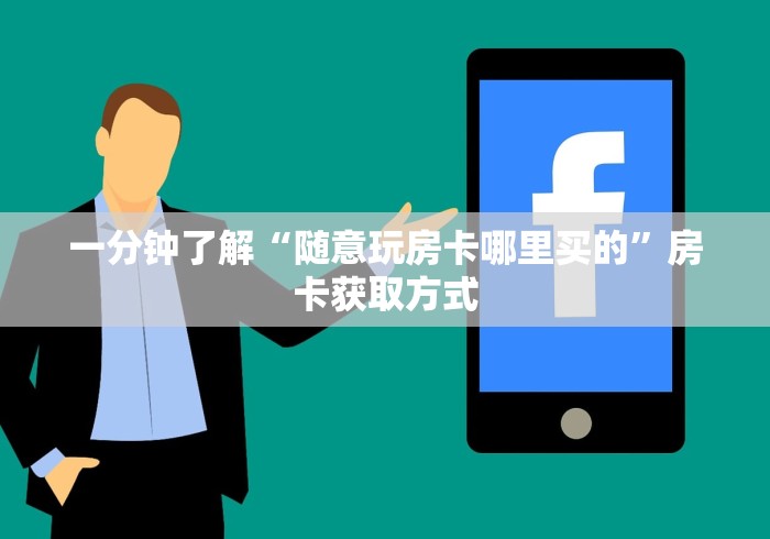 一分钟了解“随意玩房卡哪里买的”房卡获取方式
