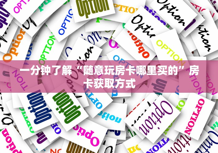 一分钟了解“随意玩房卡哪里买的”房卡获取方式