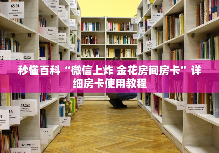 秒懂百科“微信上炸 金花房间房卡”详细房卡使用教程