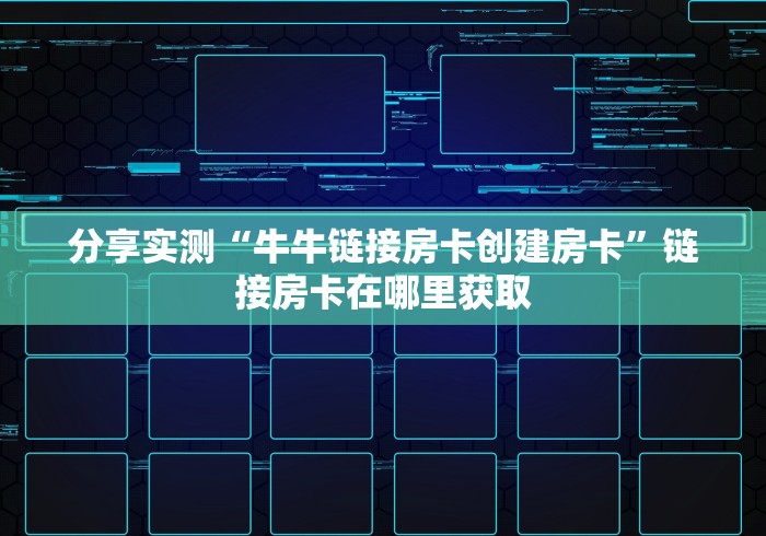 分享实测“牛牛链接房卡创建房卡”链接房卡在哪里获取 分享实测“牛牛链接房卡创建房卡”链接房卡在哪里获取