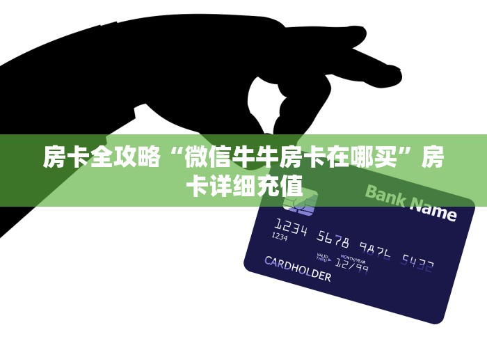 房卡全攻略“微信牛牛房卡在哪买”房卡详细充值 房卡全攻略“微信牛牛房卡在哪买”房卡详细充值