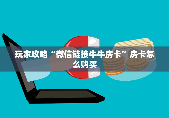 玩家攻略“微信链接牛牛房卡”房卡怎么购买
