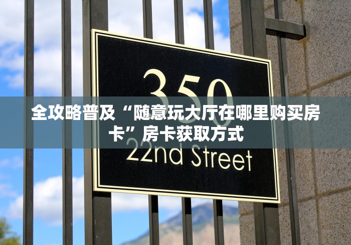 房卡必备教程“炸 金花房卡链接怎么买”房卡详细充值