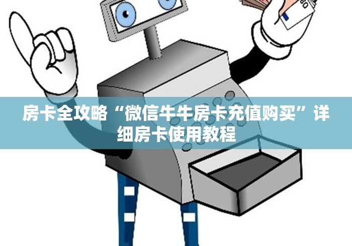 房卡全攻略“微信牛牛房卡充值购买”详细房卡使用教程
