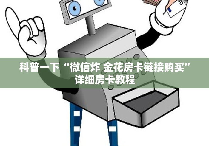 科普一下“微信炸 金花房卡链接购买”详细房卡教程 科普一下“微信炸 金花房卡链接购买”详细房卡教程