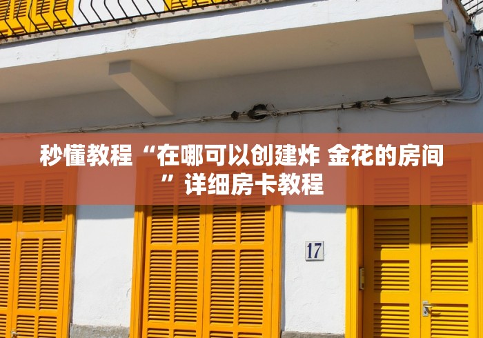 秒懂教程“在哪可以创建炸 金花的房间”详细房卡教程 秒懂教程“在哪可以创建炸 金花的房间”详细房卡教程