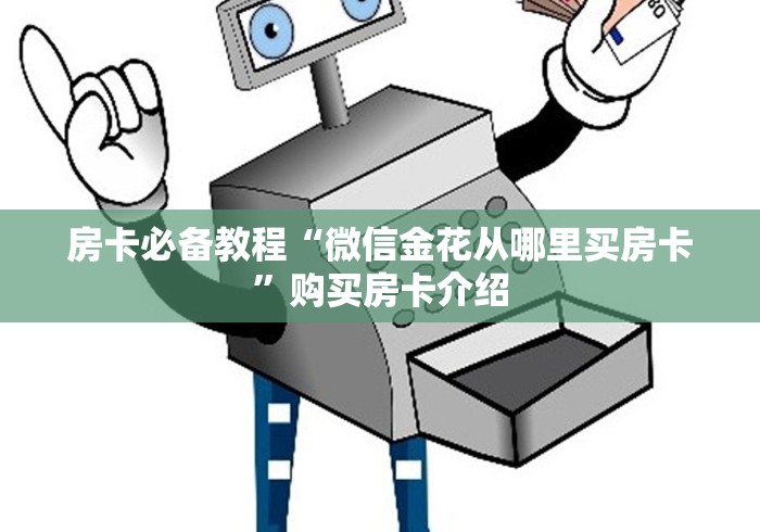 房卡必备教程“微信金花从哪里买房卡”购买房卡介绍 房卡必备教程“微信金花从哪里买房卡”购买房卡介绍