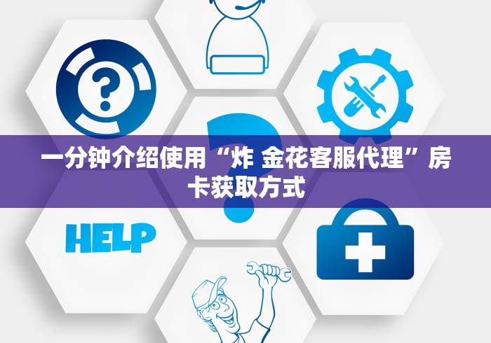 一分钟介绍使用“炸 金花客服代理”房卡获取方式