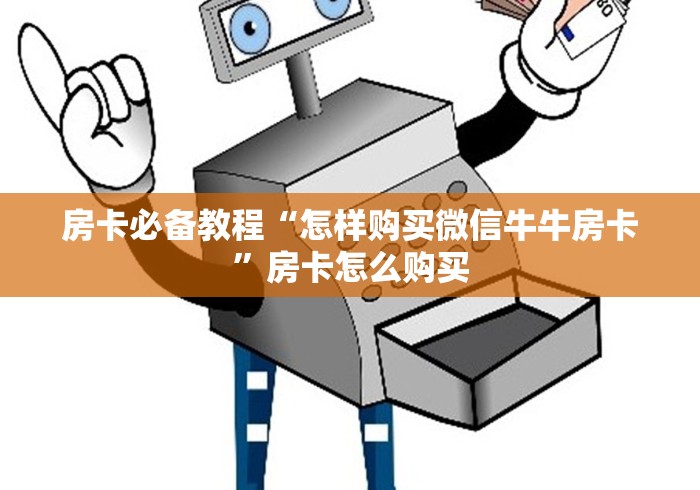 房卡必备教程“怎样购买微信牛牛房卡”房卡怎么购买 房卡必备教程“怎样购买微信牛牛房卡”房卡怎么购买