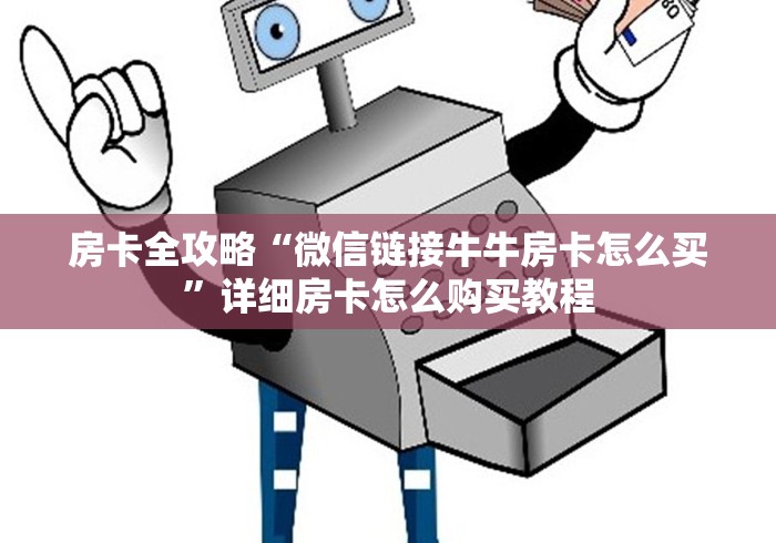 房卡全攻略“微信链接牛牛房卡怎么买”详细房卡怎么购买教程