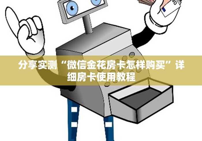 分享实测“微信金花房卡怎样购买”详细房卡使用教程 分享实测“微信金花房卡怎样购买”详细房卡使用教程