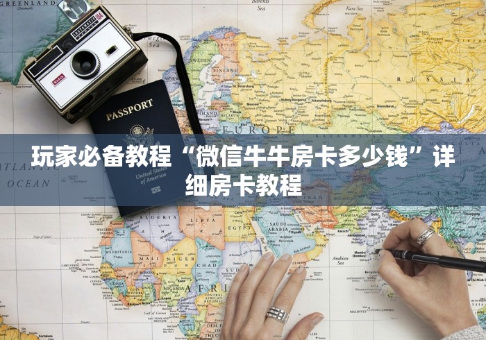 玩家必备教程“微信牛牛房卡多少钱”详细房卡教程 玩家必备教程“微信牛牛房卡多少钱”详细房卡教程