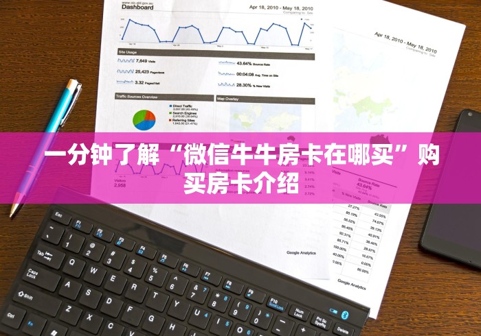 一分钟了解“微信牛牛房卡在哪买”购买房卡介绍