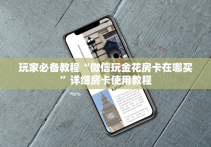 玩家必备教程“微信玩金花房卡在哪买”详细房卡使用教程