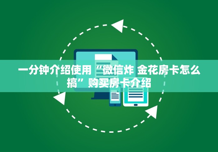 一分钟介绍使用“微信炸 金花房卡怎么搞”购买房卡介绍
