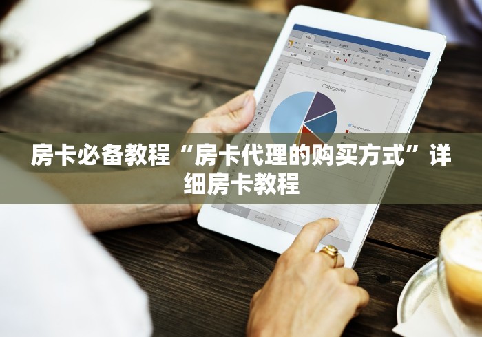 房卡必备教程“房卡代理的购买方式”详细房卡教程 房卡必备教程“房卡代理的购买方式”详细房卡教程