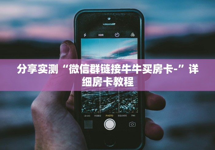 分享实测“微信群链接牛牛买房卡-”详细房卡教程