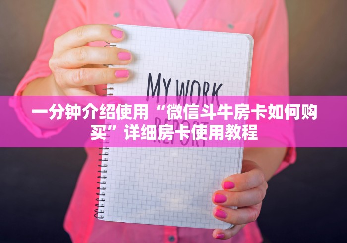 一分钟介绍使用“微信斗牛房卡如何购买”详细房卡使用教程 一分钟介绍使用“微信斗牛房卡如何购买”详细房卡使用教程
